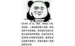 2018年月日,阴天。和昨天一样没吃饭。一直在群里等人带我。昨天说好今天带我的,现在他们又说今天要上班没有时间带我,还说不仅今天往后9号.10号都不会带我,居然还说以后都不带我了,简直不能忍一定要好好记下来 - 熊猫头写日记记仇表情包