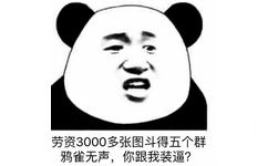 劳资3000多张图斗得五个群鸦雀无声，你跟我装逼？ - 大白天的还不死睡觉，你们等着猝死吧！（熊猫金馆长）