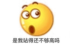 是我站得还不够高吗 - 小黄脸 emoji表情包