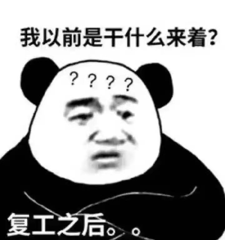 我以前是干什么来着?????复工之后