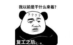 我以前是干什么来着?????复工之后