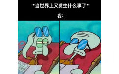 *当世界上又发生什么事了*我: