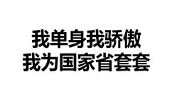 我单身握骄傲，我为国家省套套 - 文字表情，简单粗暴