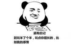 舔狗日记：别玩羊了个羊，玩点你擅长的，比如我的感情