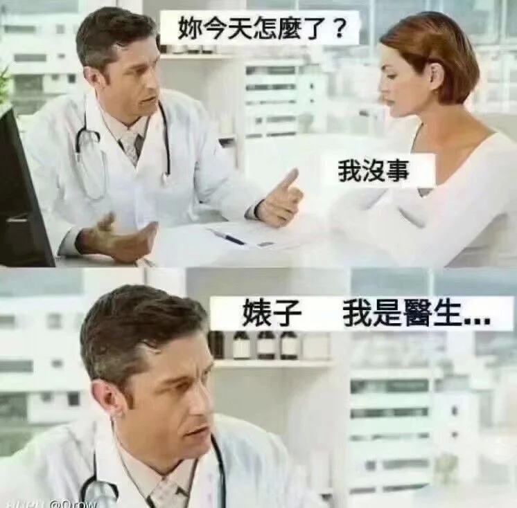 你今天怎么了？我没事！婊子，我是医生。。