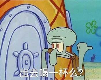 出去喝一杯么？