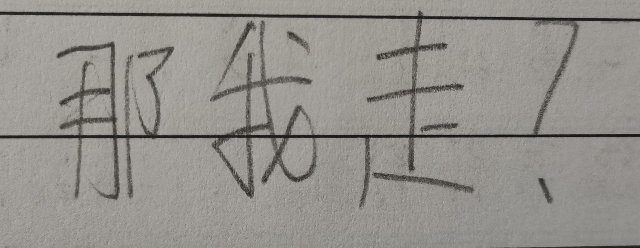 那我走(手写字体表情包)