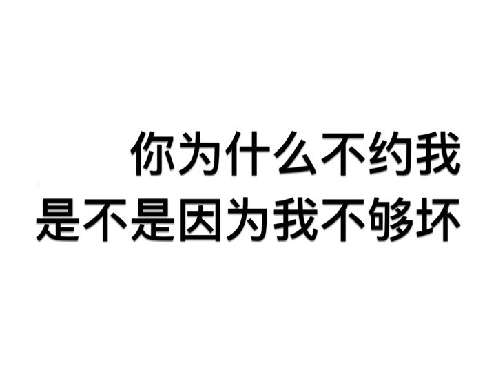 你为什么不约我，是不是因为握不够坏 - 一组放荡不羁的文字表情