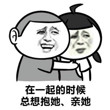 在一起的时候总想抱她、亲她 - 有了女朋友是什么感觉（金馆长）