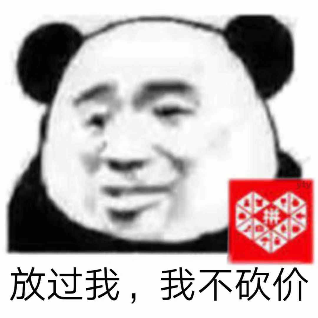 放过我,我不砍价