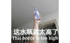 这水瓶就太高了This bottle is too high