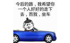 今后的路，我希望你一个人好好的走下去，而我，坐车！