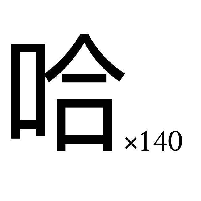 哈哈*140 - 一波超实用斗图表情包