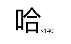 哈哈*140 - 一波超实用斗图表情包