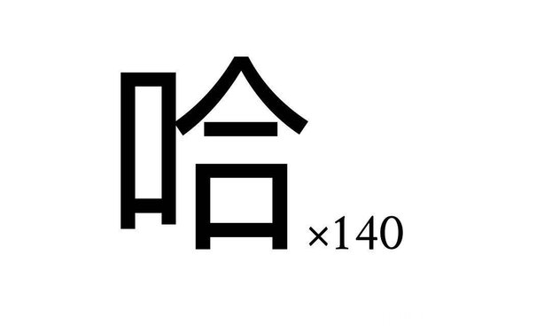 哈哈*140 - 一波超实用斗图表情包