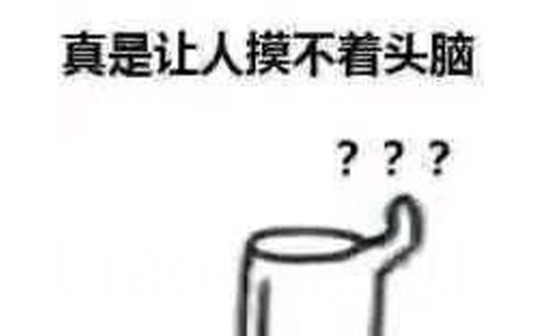 真是让人摸不着头脑???