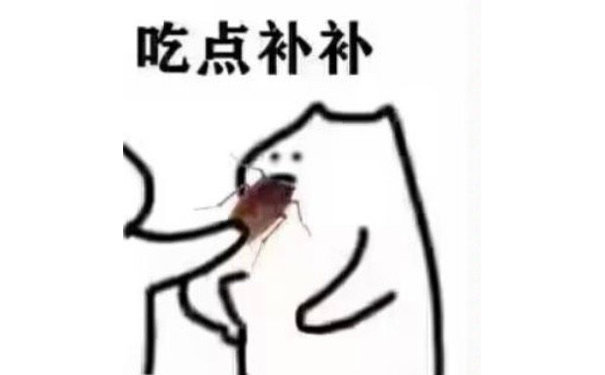 吃点补补