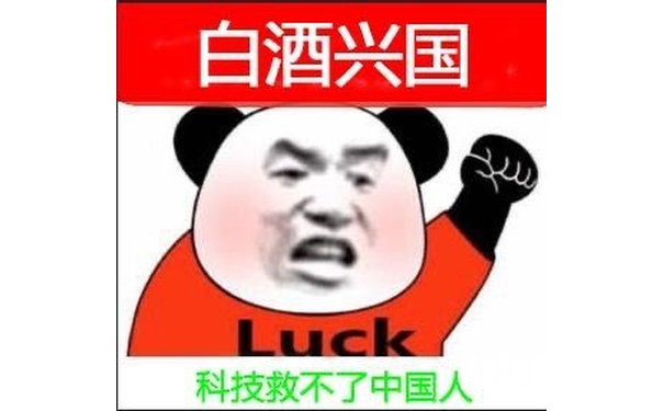 白酒兴国Luck 科技救不了中国人(炒股基金表情包)