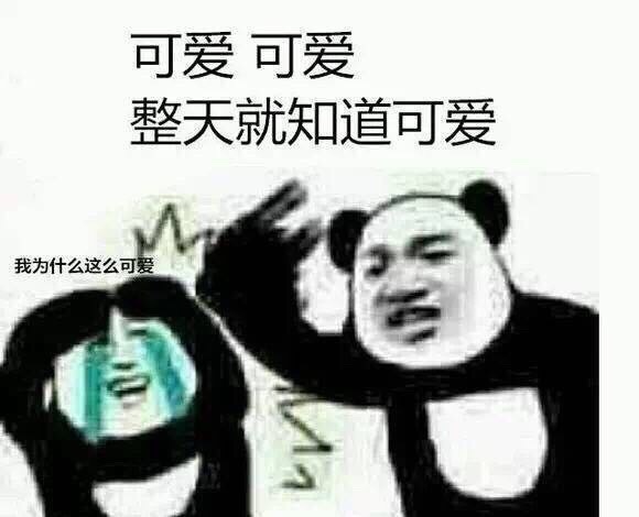 我为什么这么可爱？可爱，整天就知道可爱 - 一组熊猫头怼人表情包 ​