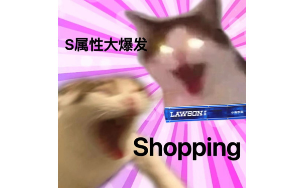 S属性大爆发LAWSONShopping - S属性大爆发表情包 ​