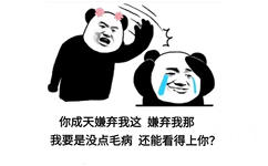 你成天嫌弃我这嫌弃我那我要是没点毛病还能看得上你?