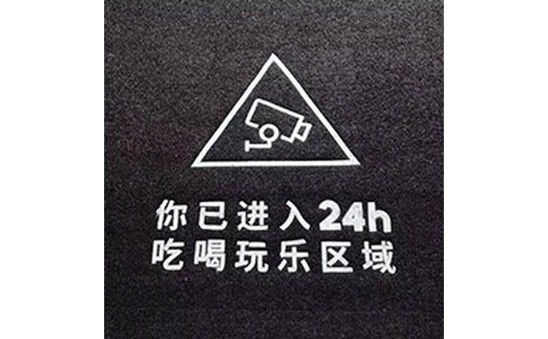 你已进入24h吃喝玩乐区域