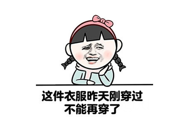 这件衣服昨天刚穿过，不能再穿了 - 女生为何没衣服穿 ？ ​