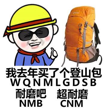 我去年买了好热登山包 耐磨吧 耐磨吧 - 丢人不？都2016年了，你还在发2015年的老图！（金馆长）