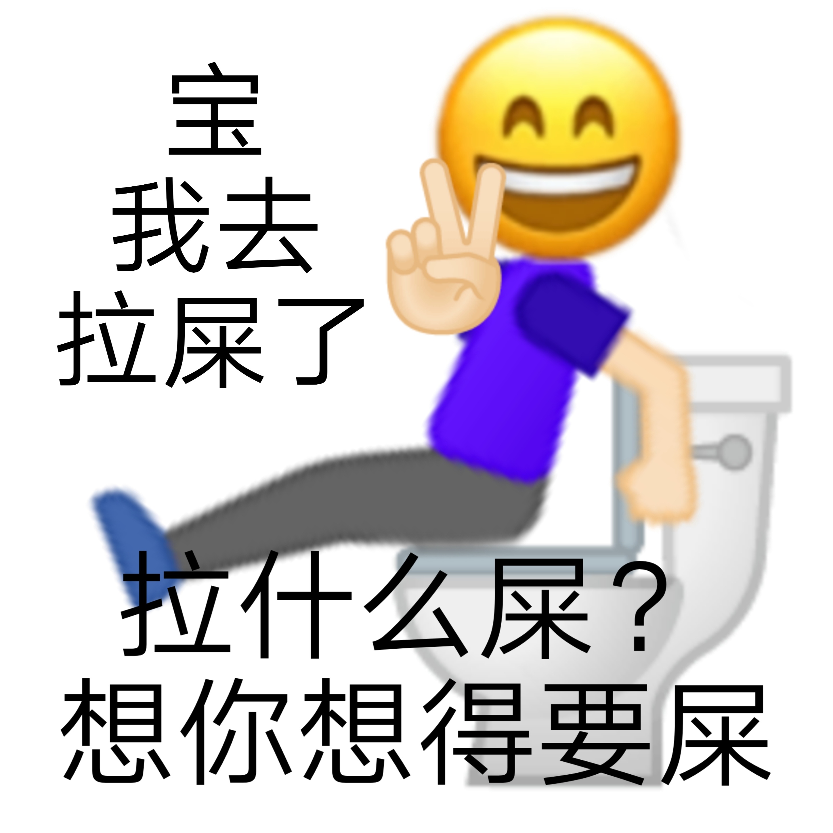 我去拉屎了拉什么屎?想你想得要屎 - 土味情话表情系列