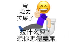 我去拉屎了拉什么屎?想你想得要屎 - 土味情话表情系列