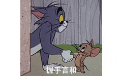 握手言和 - Tom &amp; Jerry 真是一对欢喜冤家了