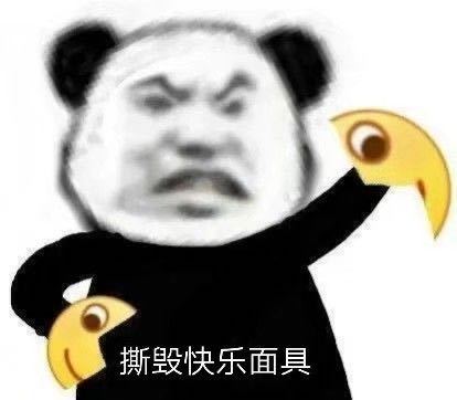 撕毁快乐面具(熊猫头表情包)