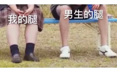 我的腿 vs 男生的腿