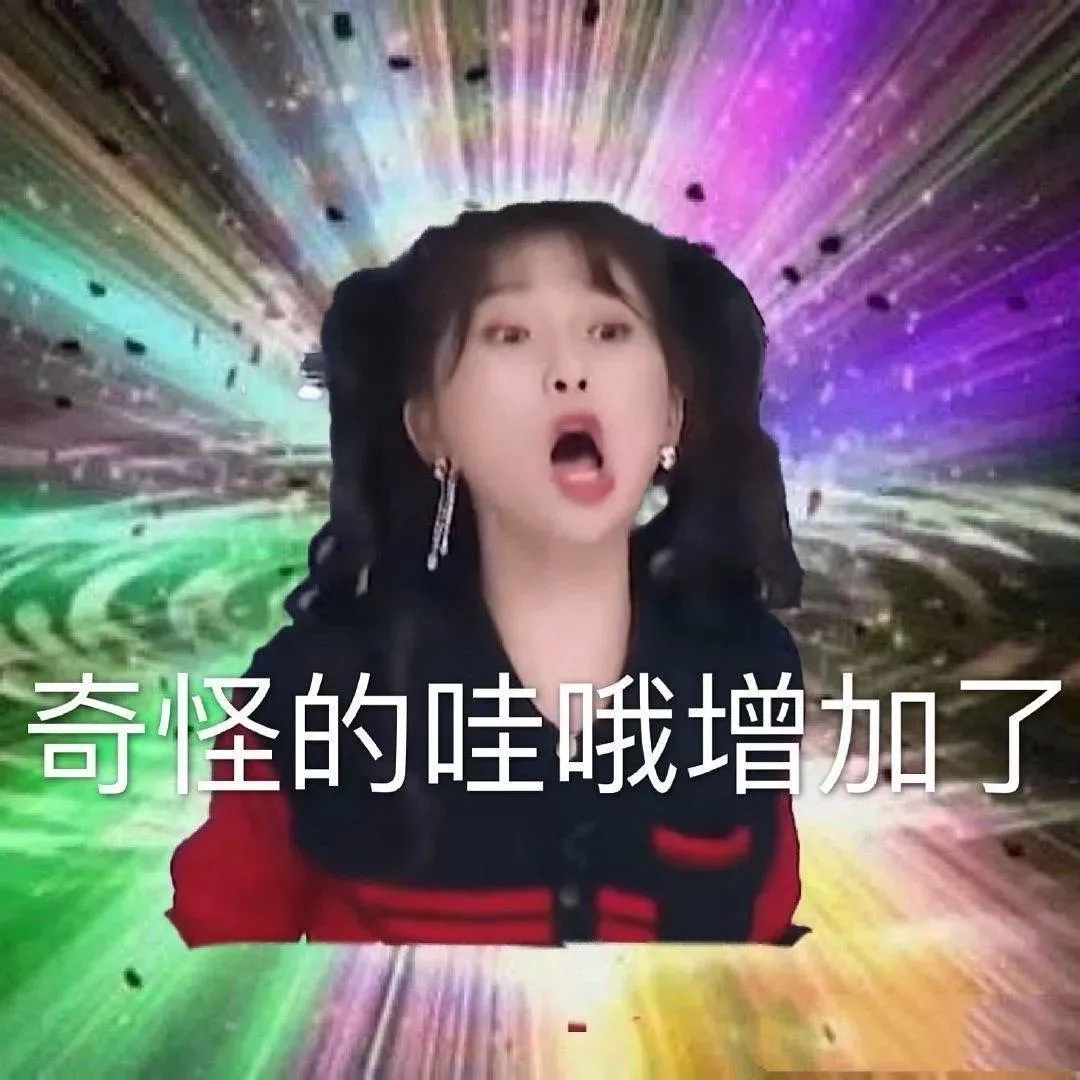 奇怪的哇哦增加了 - 奇怪的表情包增加了