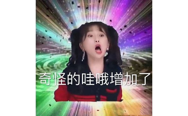 奇怪的哇哦增加了 - 奇怪的表情包增加了