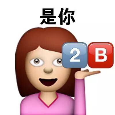 是你2B - emoji表情包