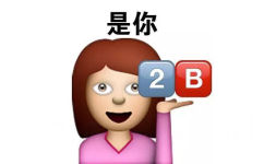 是你2B - emoji表情包