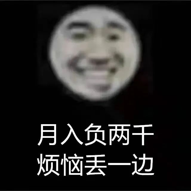 月入负两千烦恼丢一边