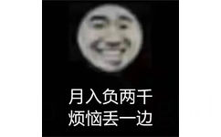 月入负两千烦恼丢一边