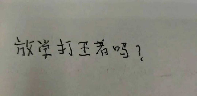 放学打王者吗(手写字体表情包)