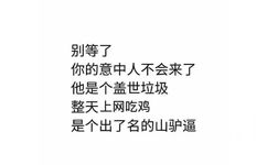 别等了你的意中人不会来了他是个盖世垃圾整天上网吃鸡是个出了名的山驴逼 - 热门表情包精选-2017/12/5