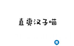 鸭舌帽配千生不洗大油头，性格粗矿，热情，友谊永远地久天长 - 神经猫