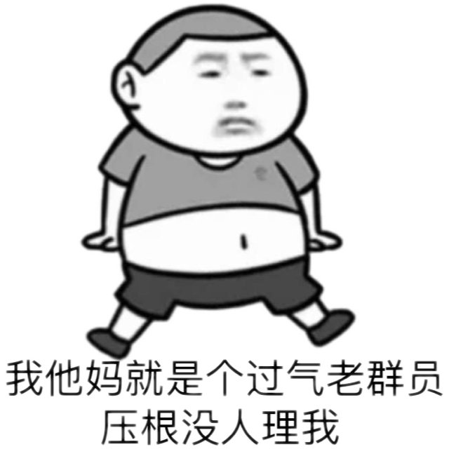 我他妈就是个过气老群员压根没人理我(群聊表情包)