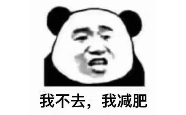 我不去,我减肥(熊猫头表情包)