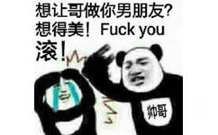 想让哥做你男朋友？想得美！Fuck You滚！