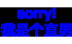 sorry 我是个直男 - Sorry！我精神不太稳定！ ​