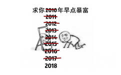 求你2010年早点暴富201240122012042015201620172018 - 今天的表情包原图精选-2017/12/31