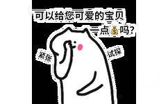 可以给您可爱的宝贝点吗?紧张试探