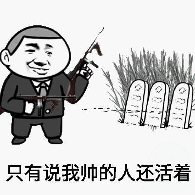 只有说我帅的人还活着 - 清明节快乐 ​