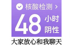 核酸检测>48小时阴性大家放心和我聊天